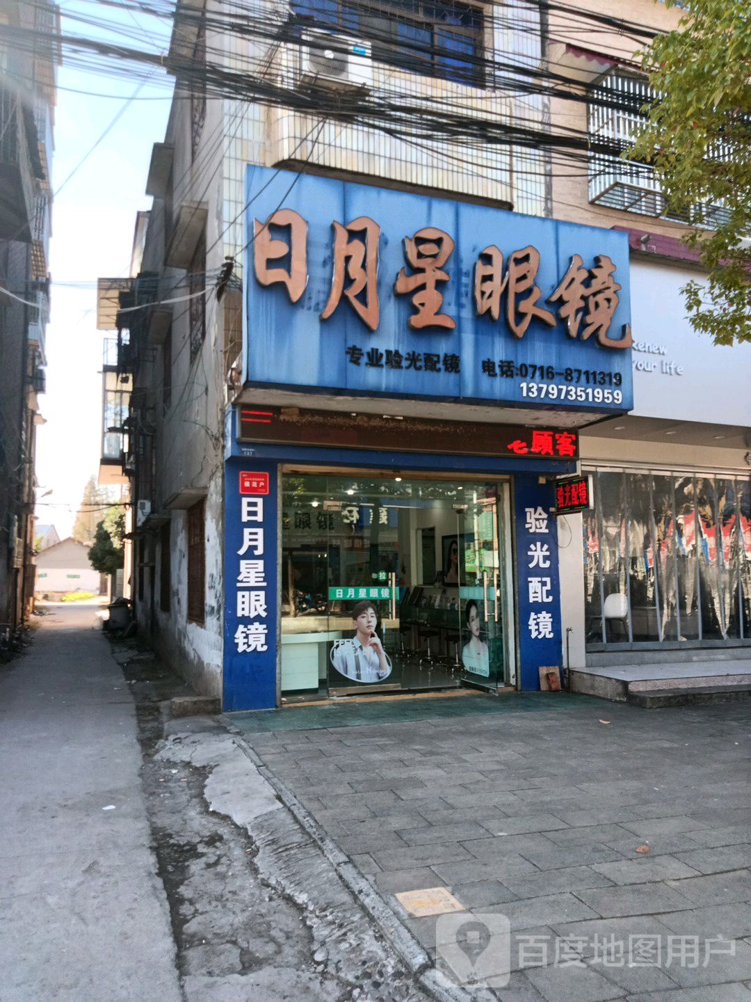 荆州区明星眼镜店