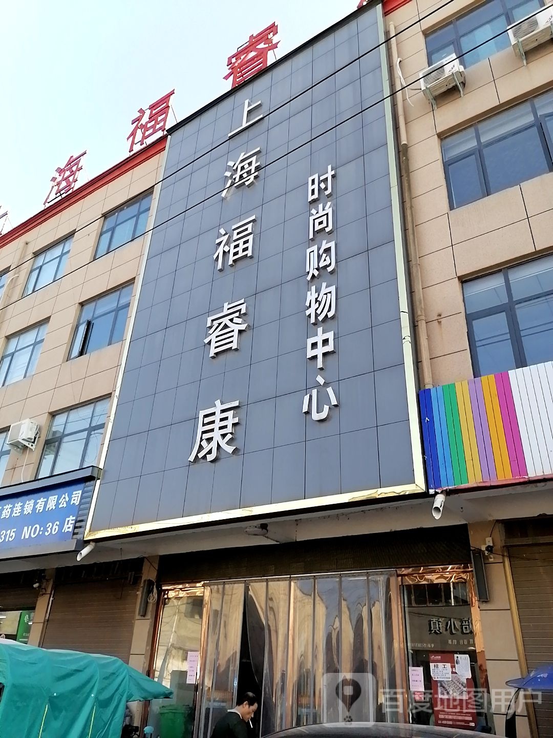 项城市丁集镇上海福睿康时尚购物中心(丁集店)