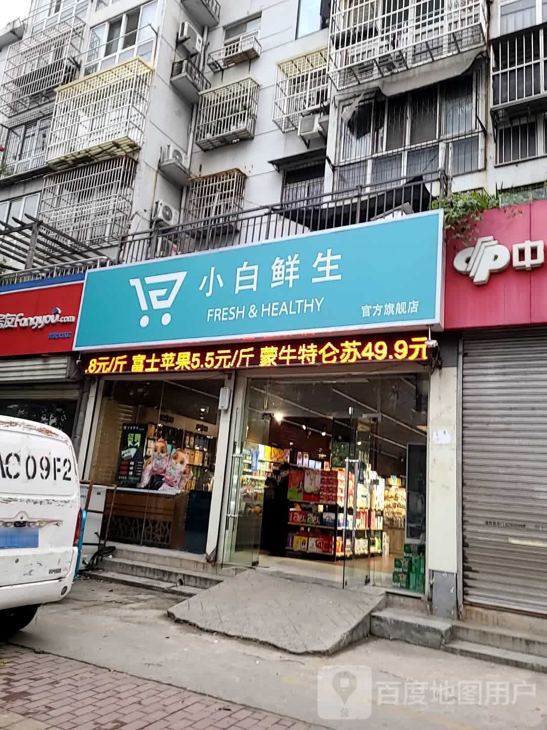 小白生鲜No.002(荆南小区店)