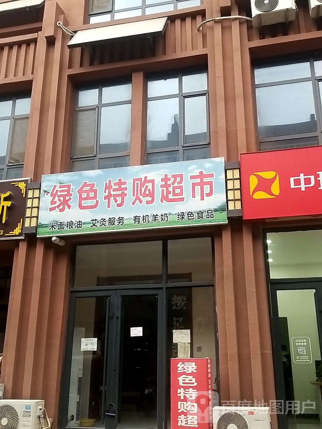 绿色特购超市