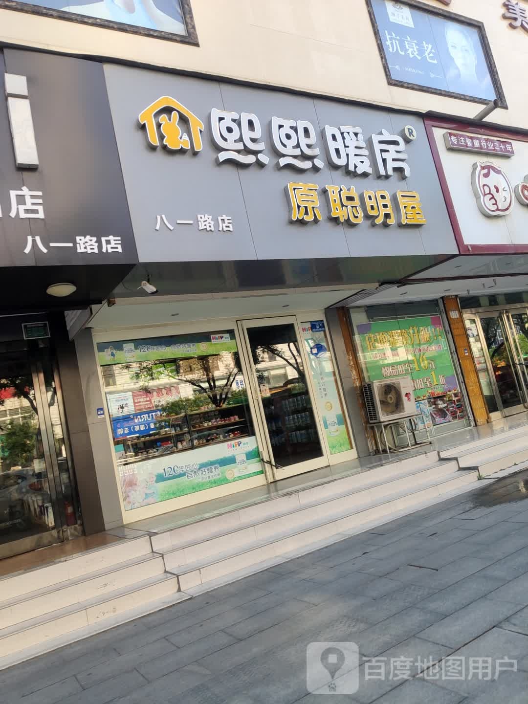 熙熙暖房(八一路店)