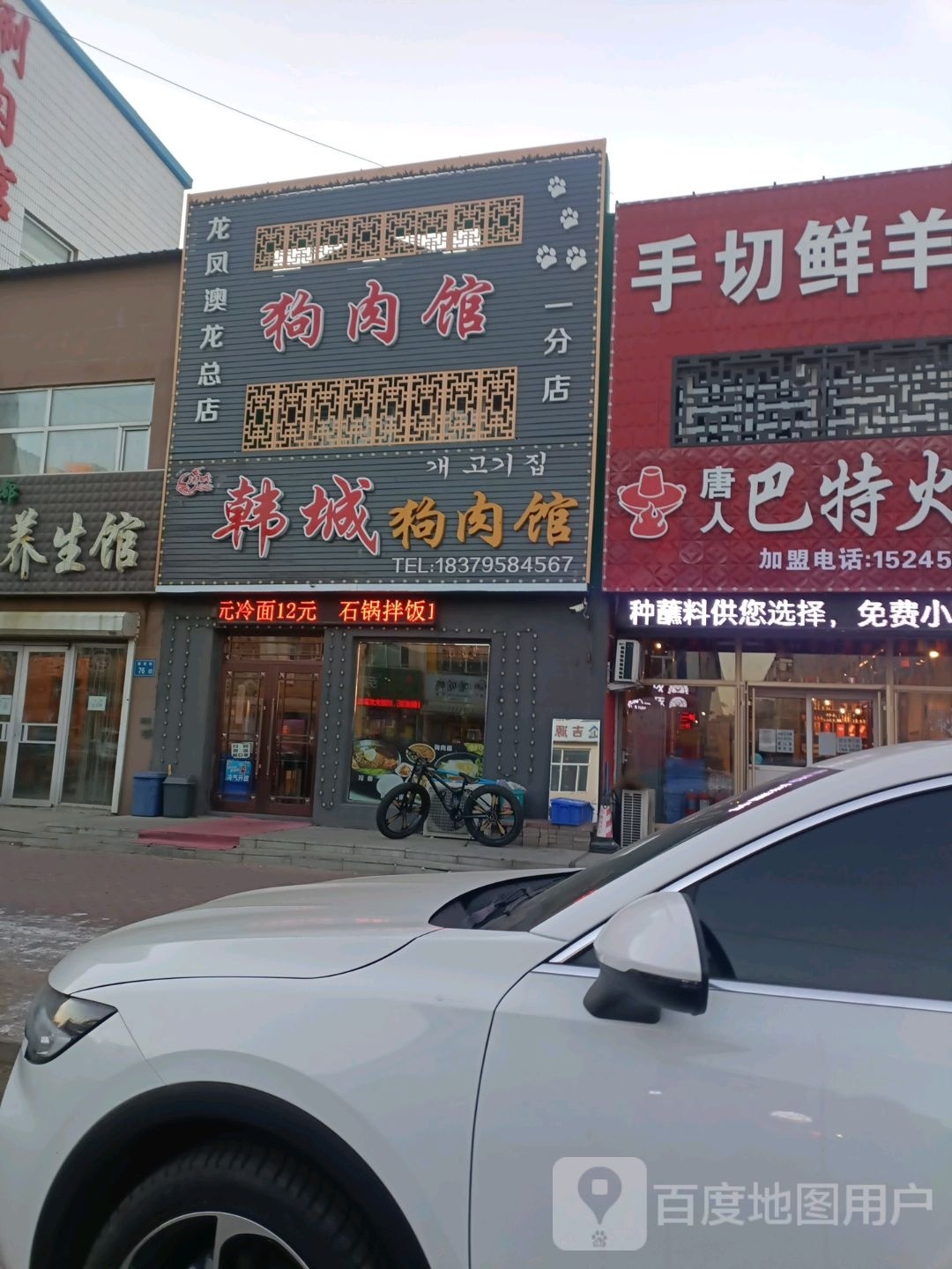 韩城香肉馆(聚贤街店)