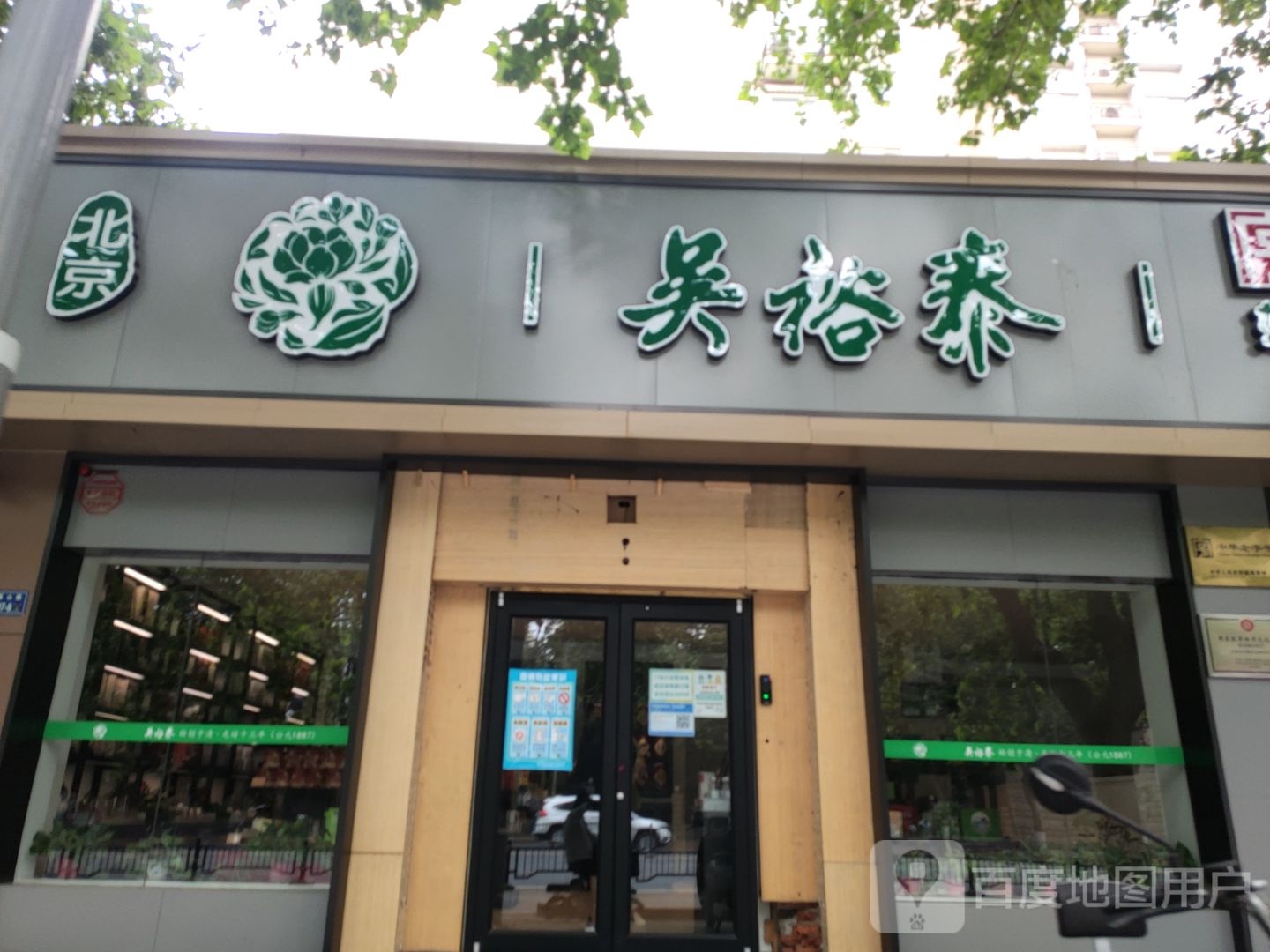 吴裕泰(伊河路店)