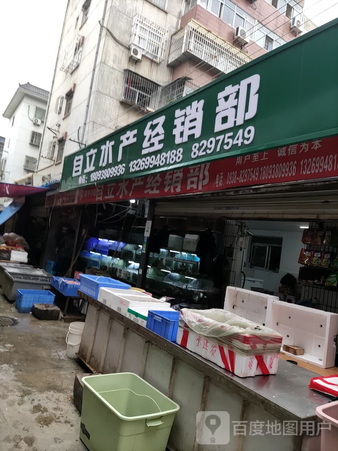 自立水产经销部