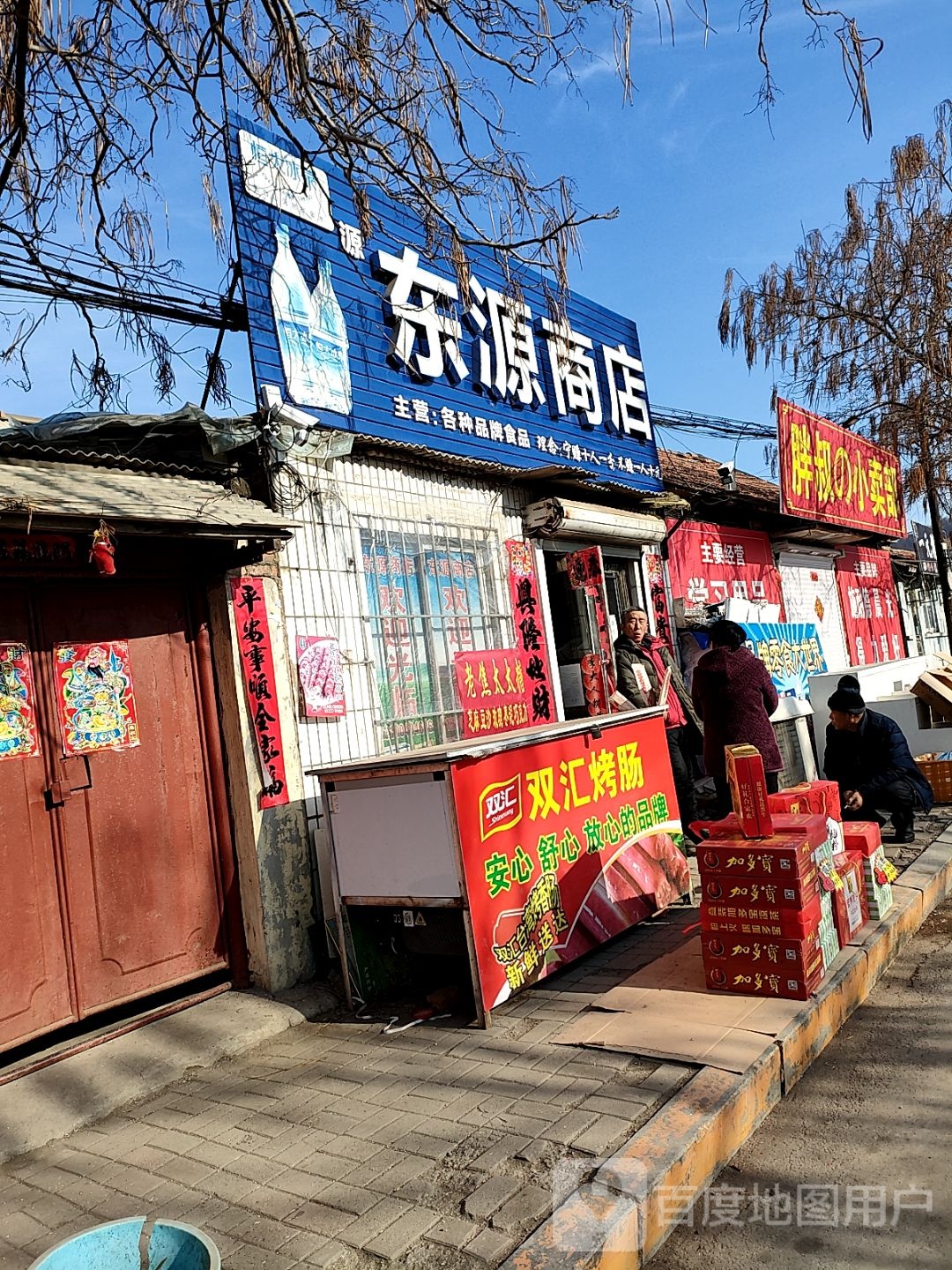 东缘商店