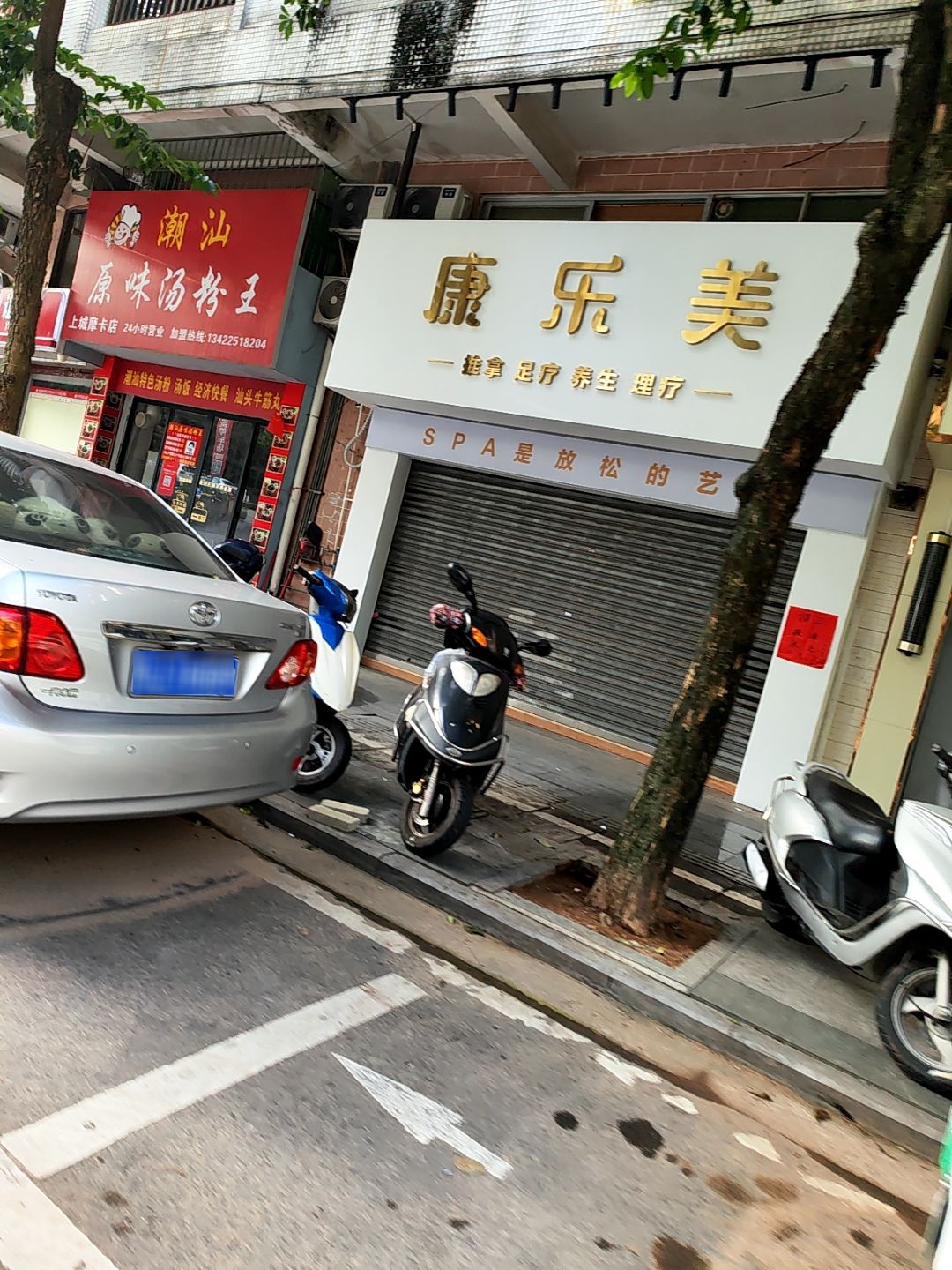 康乐美推拿足疗