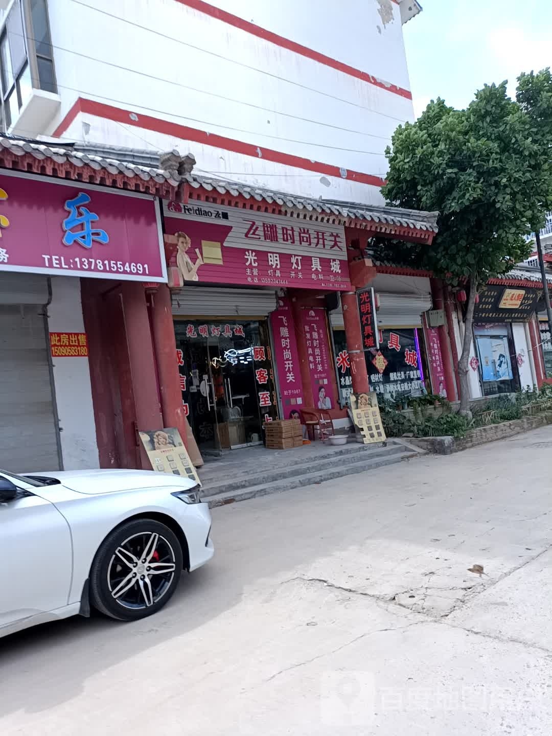 光明灯具城