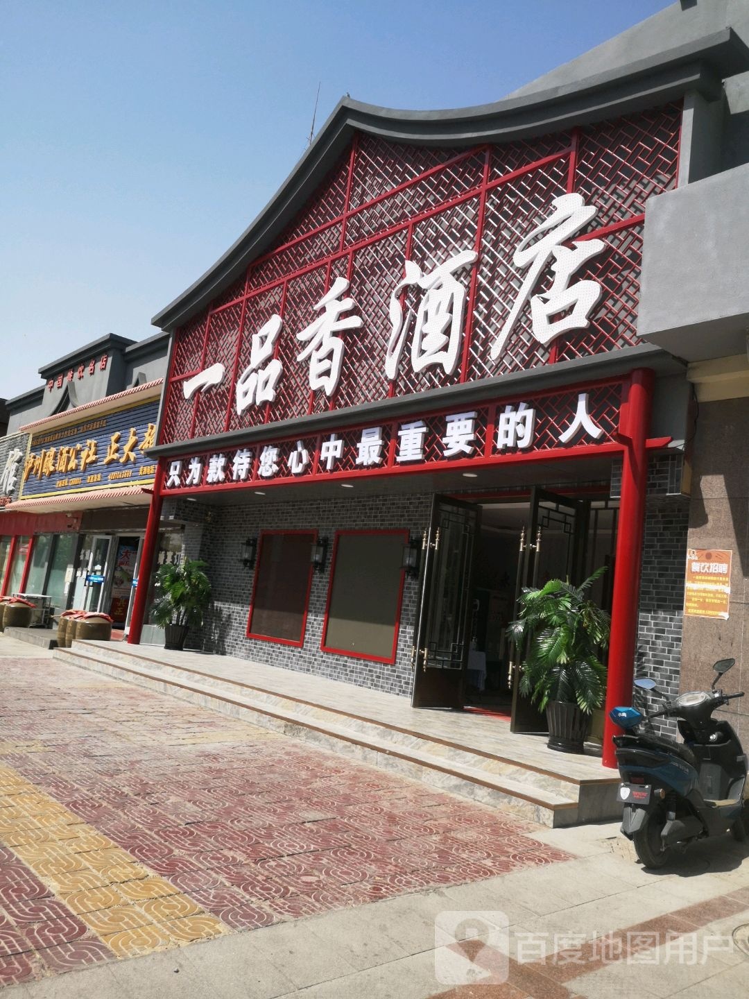 一品香活过城(商业南路店)