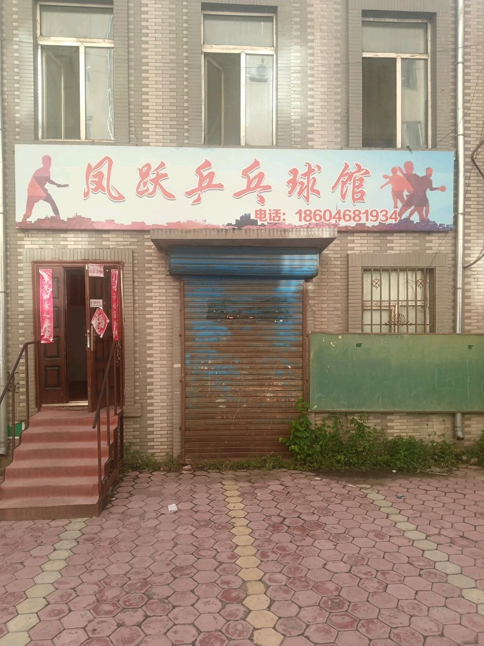 凤跃乒乓球馆