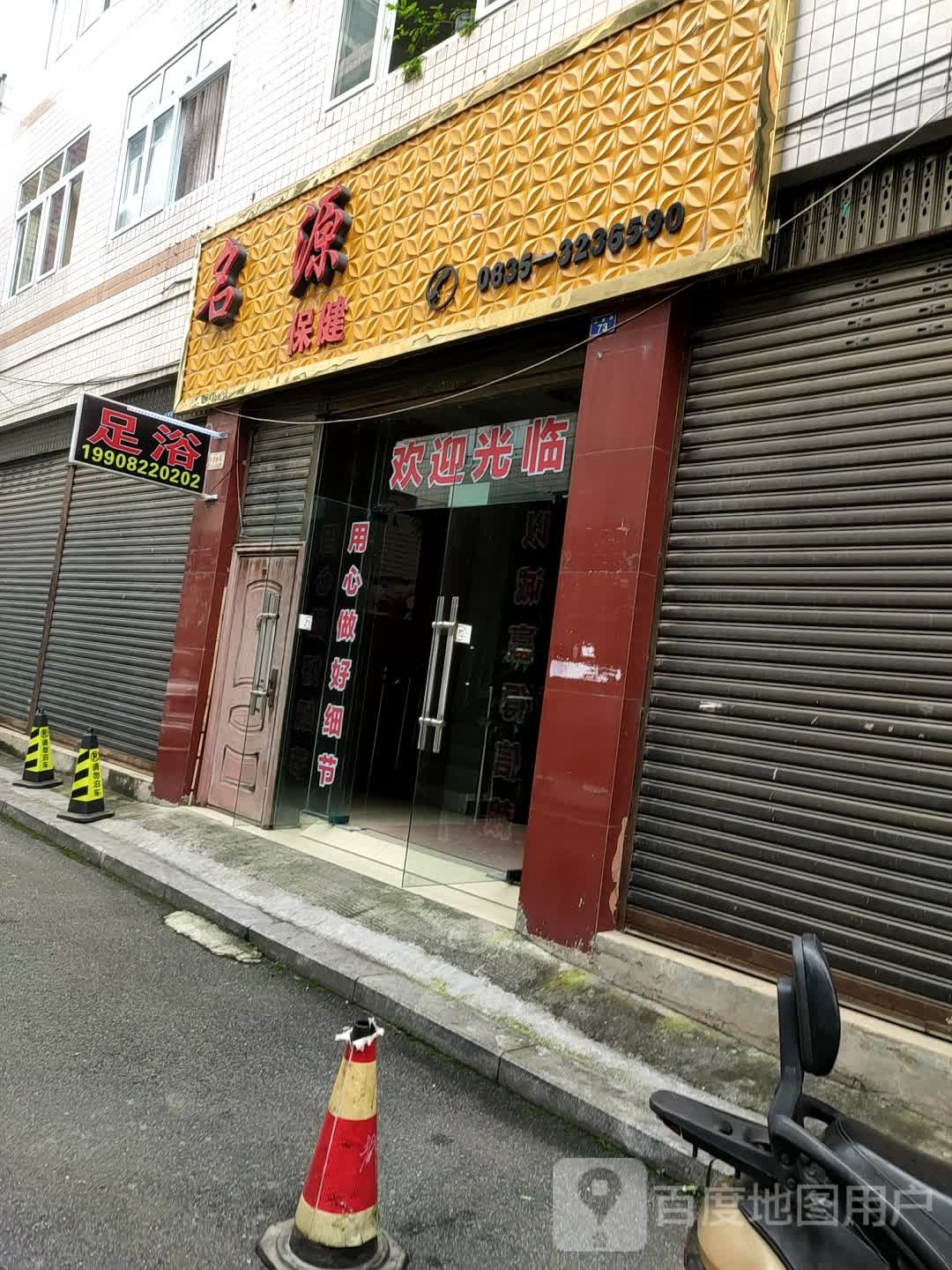 名源保建