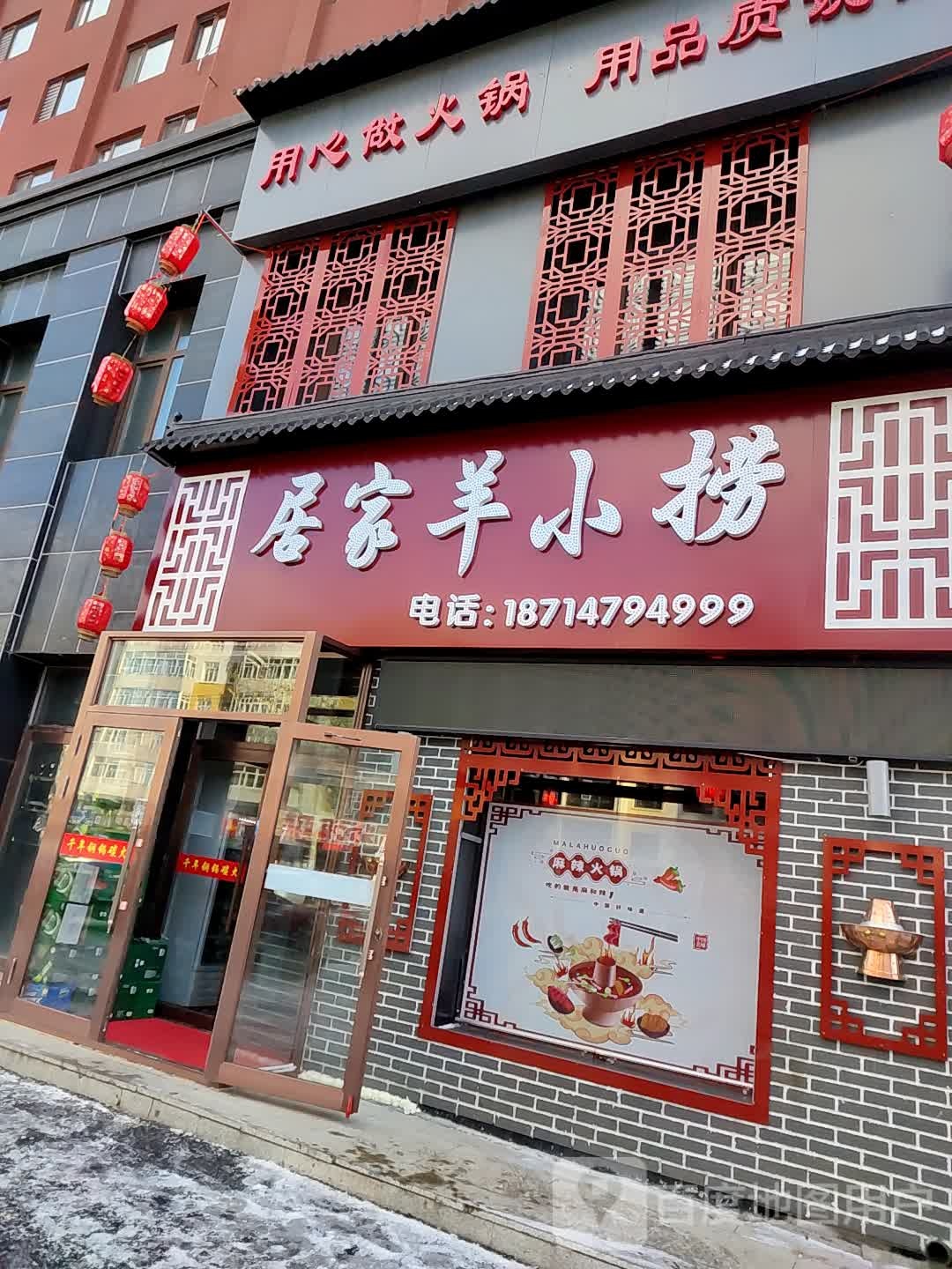 家居羊小捞碳火锅(五大连池总店)