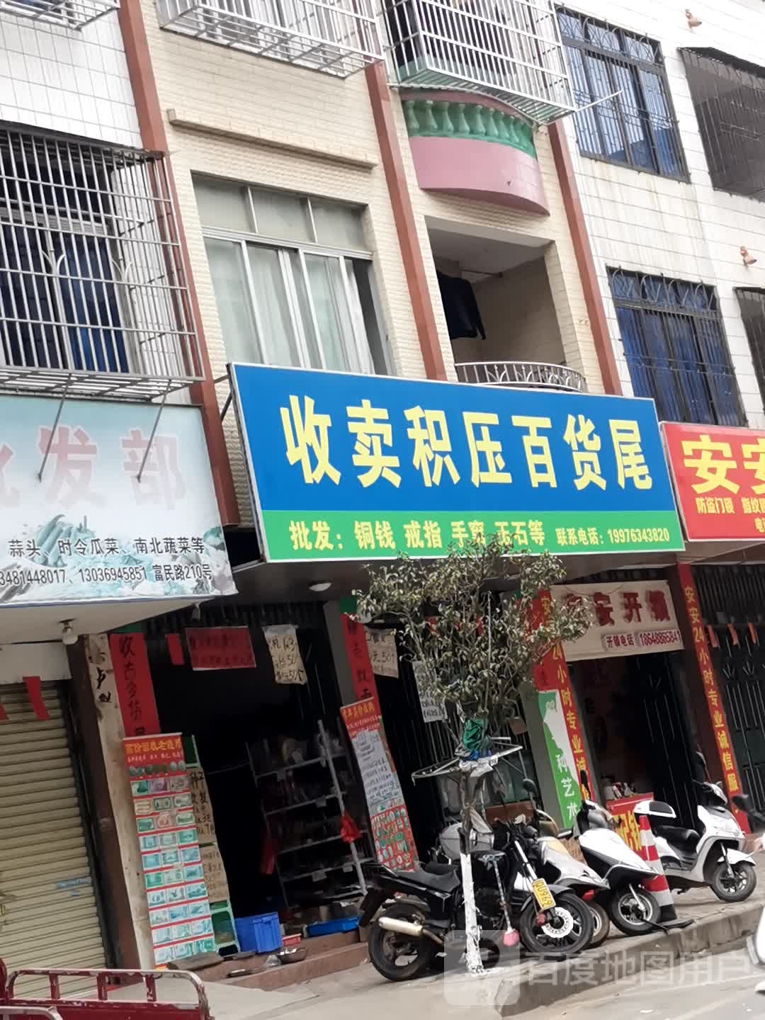 收卖积压百货尾