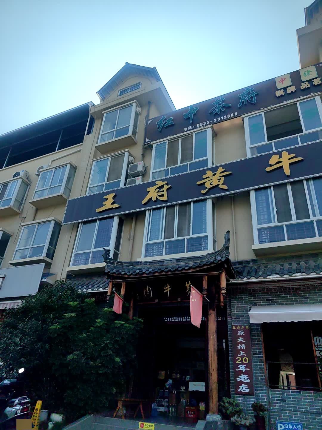 王府黄牛肉