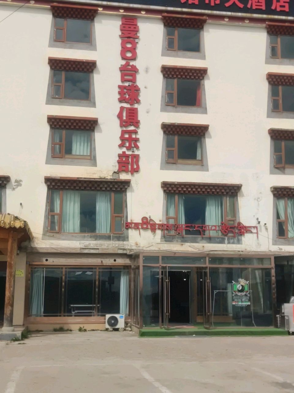 曼8台球俱乐部