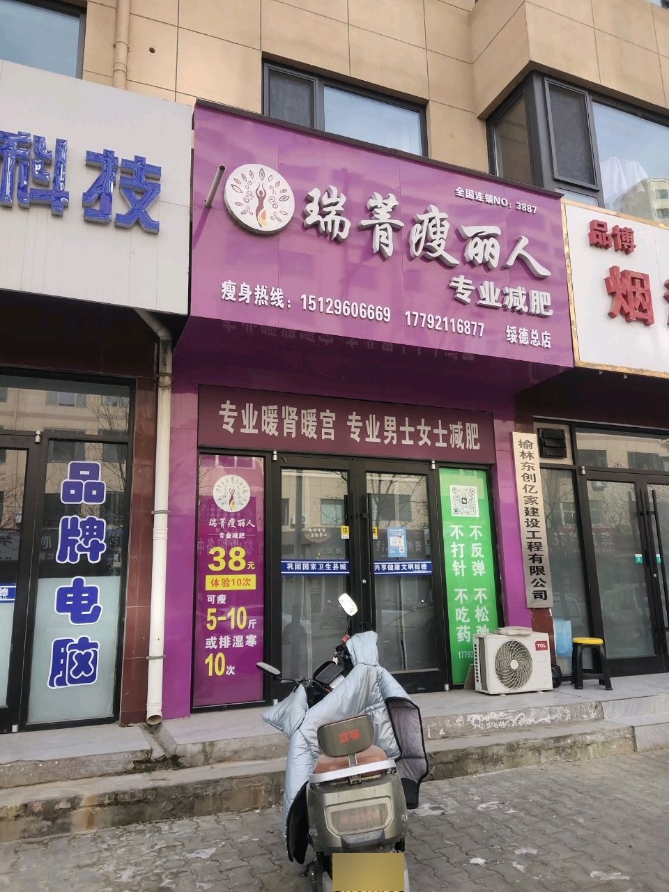 瑞菁瘦丽人专业减肥(绥德总店)