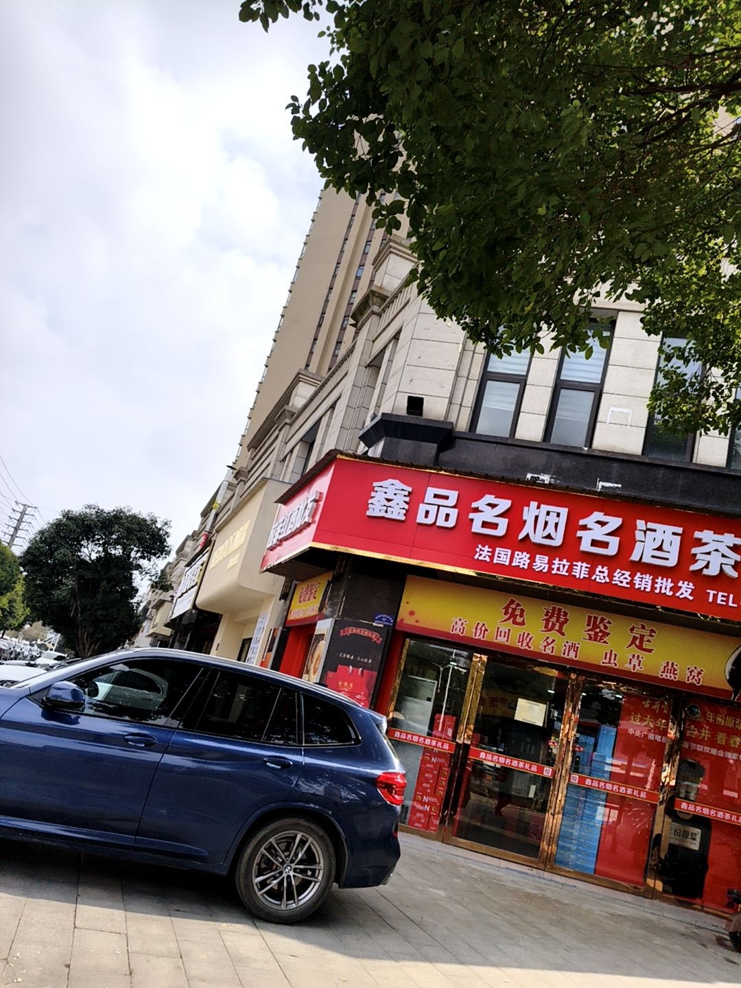 鑫品名烟名酒茶礼品