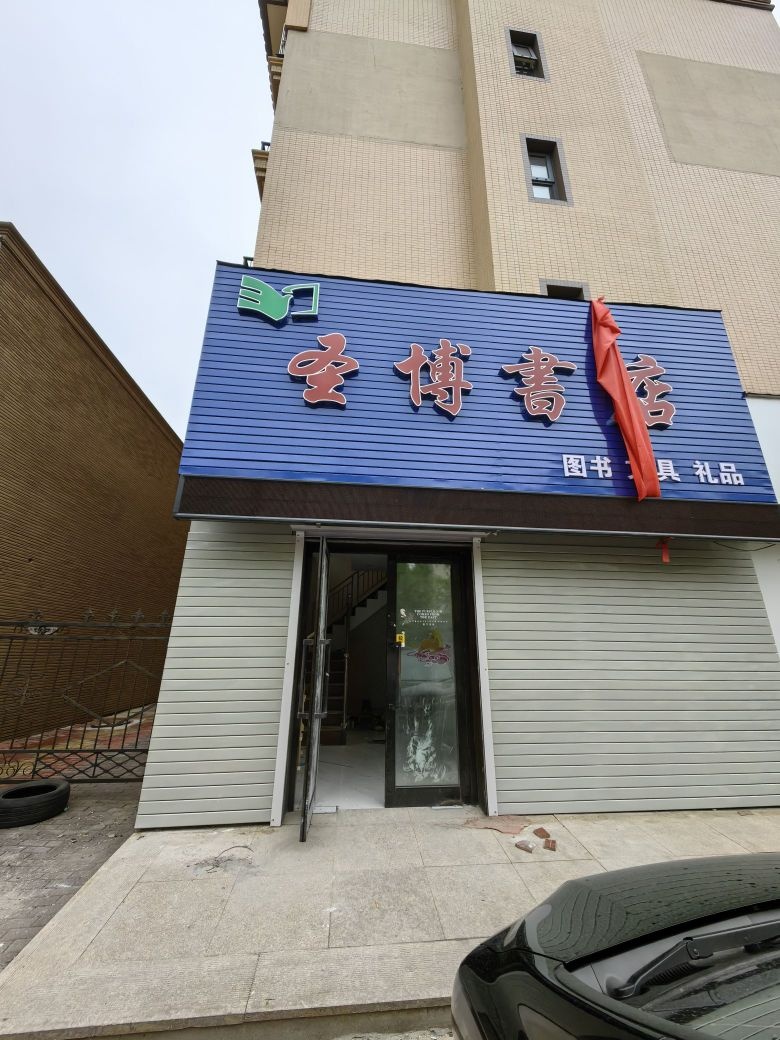圣博书店