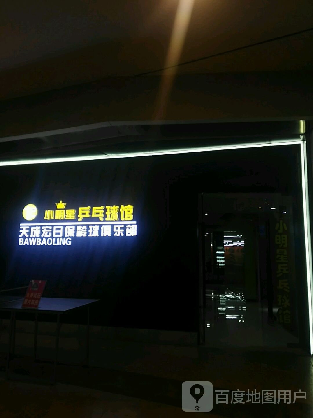 小明星乒乓球馆(龙之梦购物中心文中堂街店)