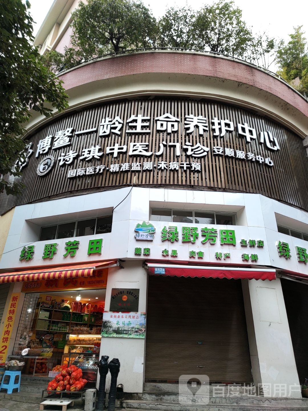 诗琪中医馆