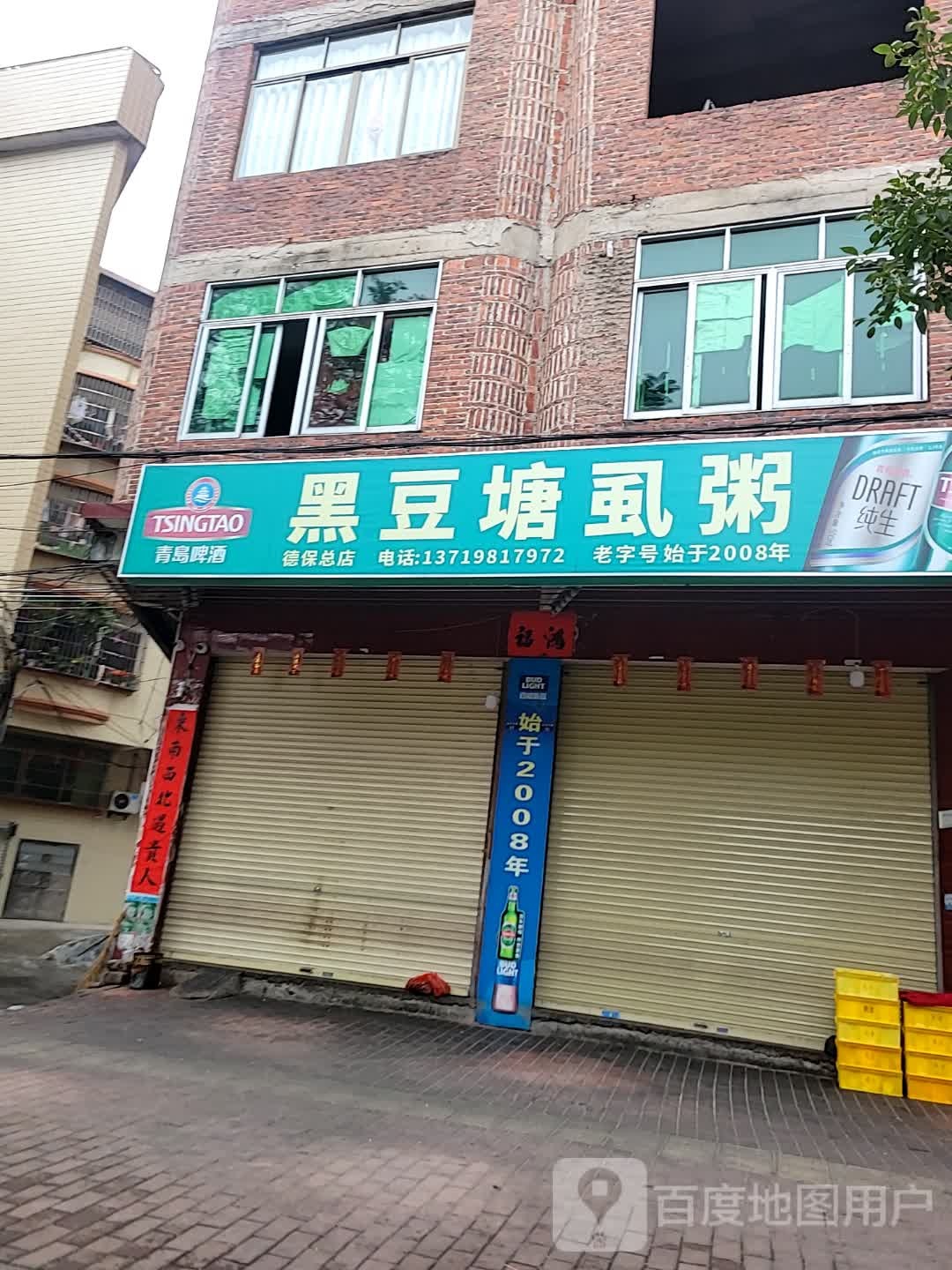 黑豆塘虱粥(徳保总店)