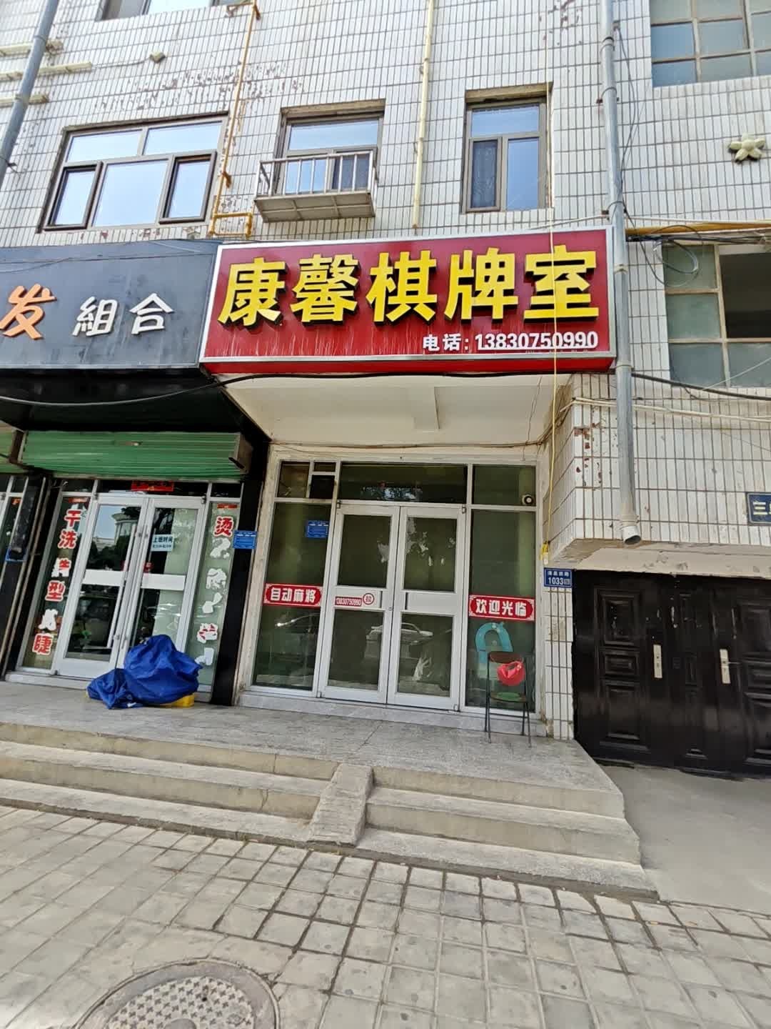 康馨棋牌室