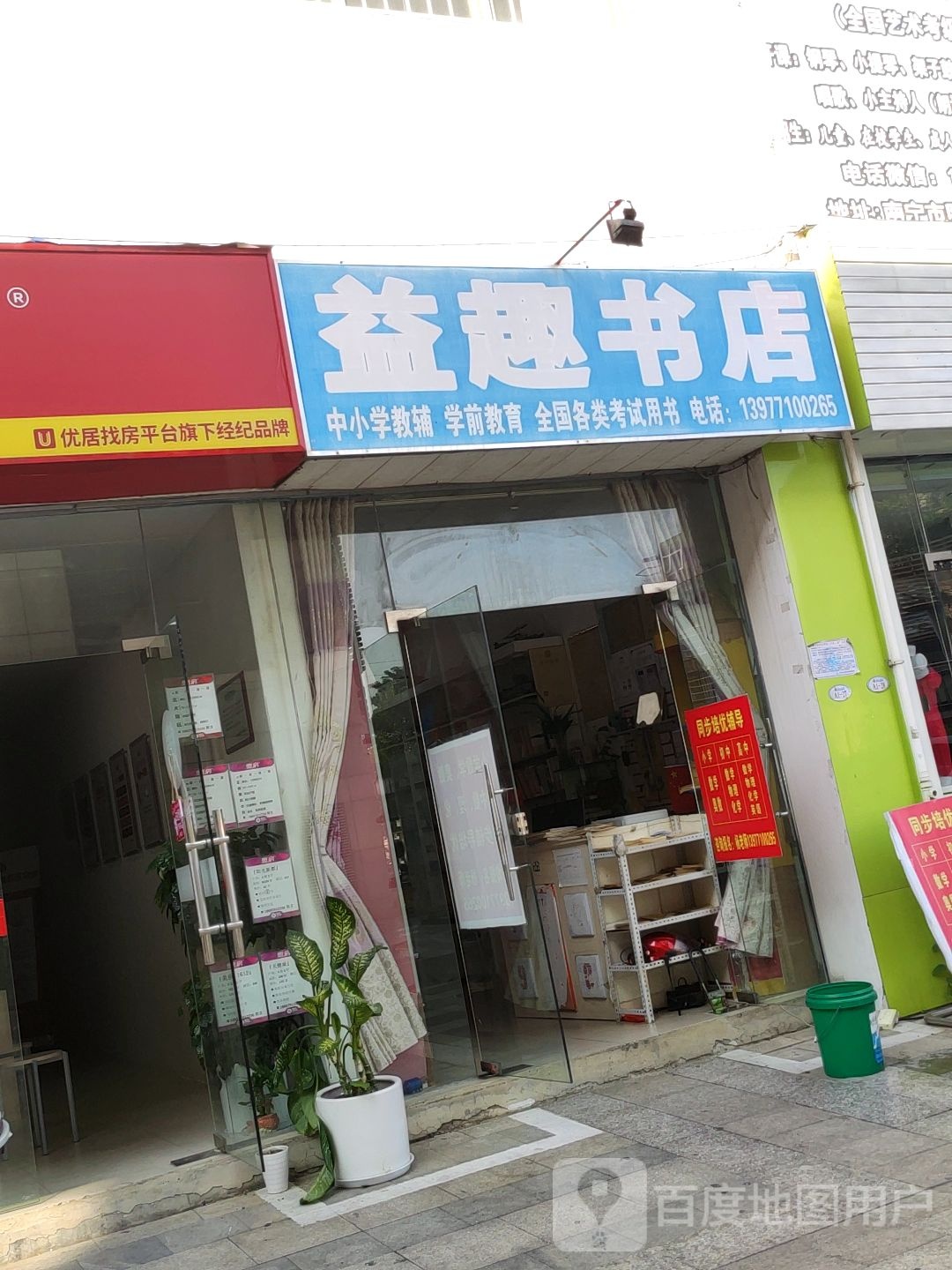 益趣书店