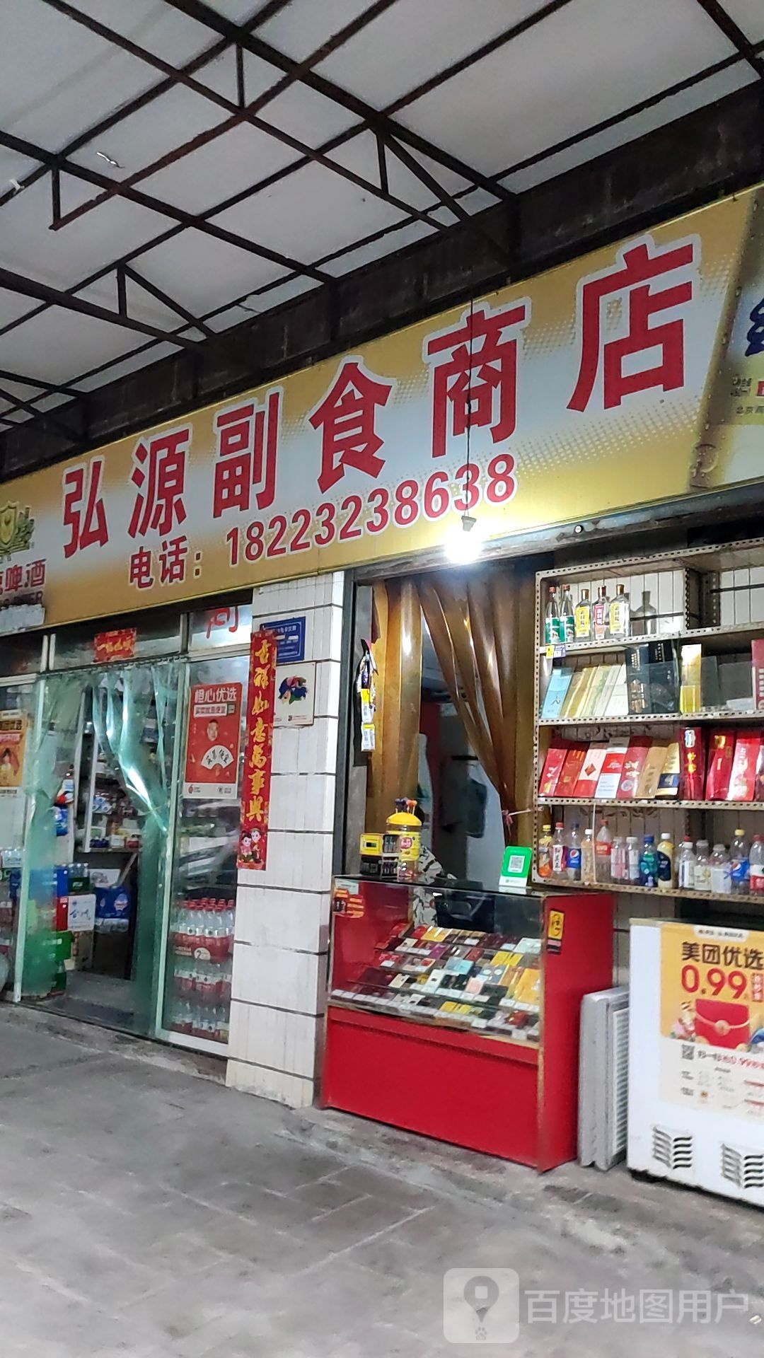 弘源副食商店