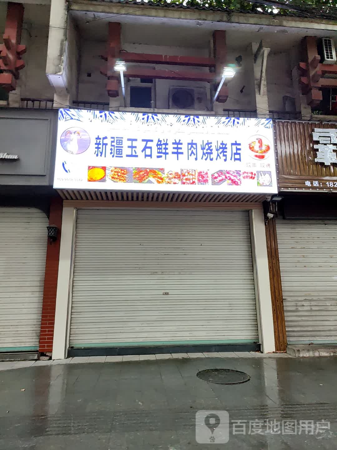 新疆玉石鲜羊肉烧烤店