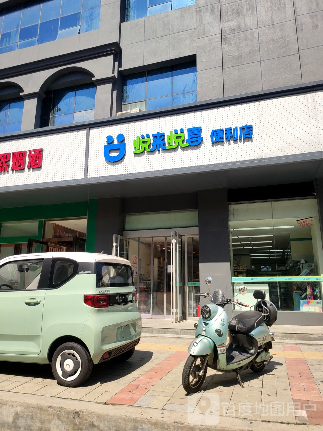 悦来悦喜(农业路店)