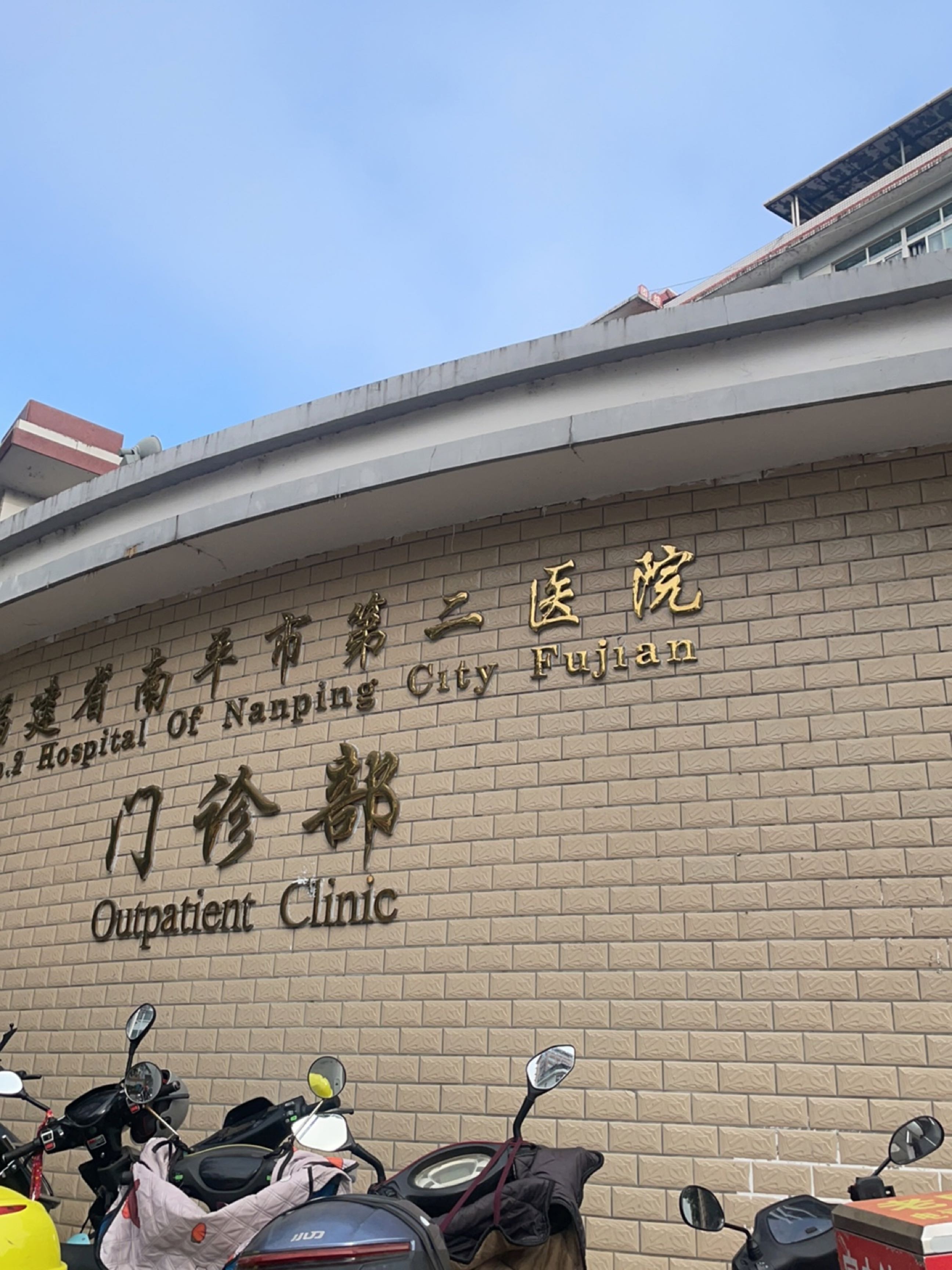 福建省南平市第二医院-门诊部