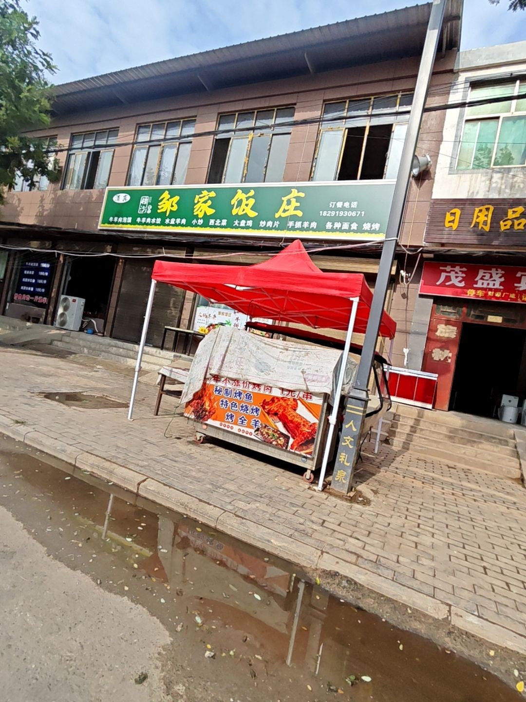 清真邹家饭庄