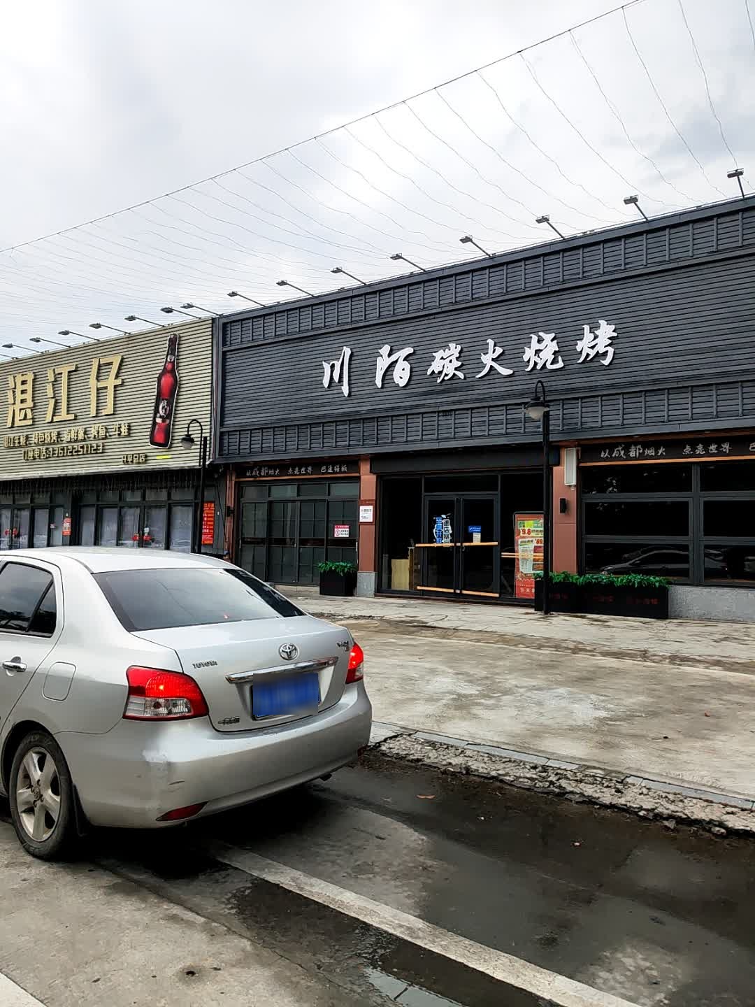 川陌碳火烧烤