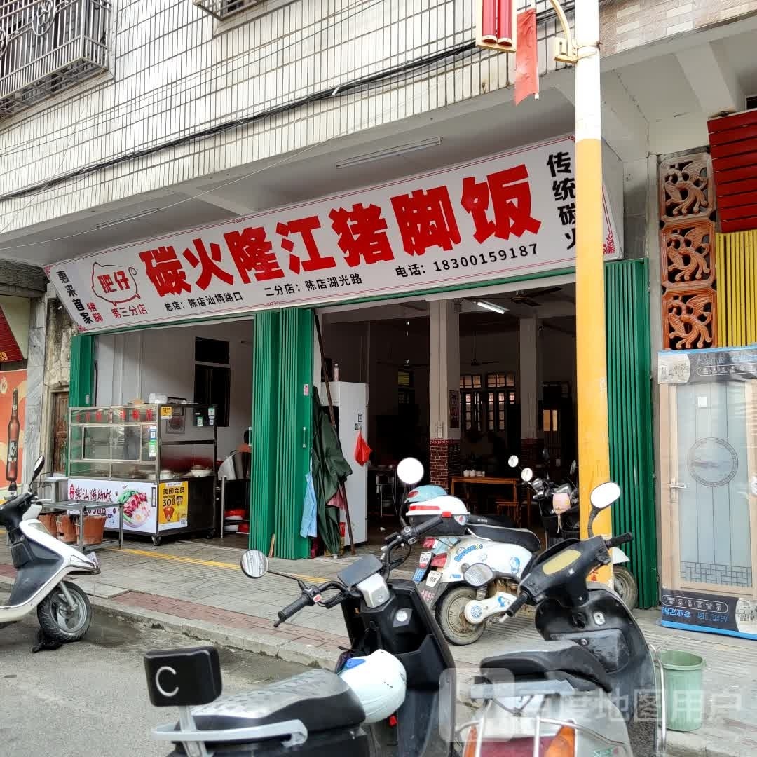 肥仔碳火猪脚饭(第三分店)