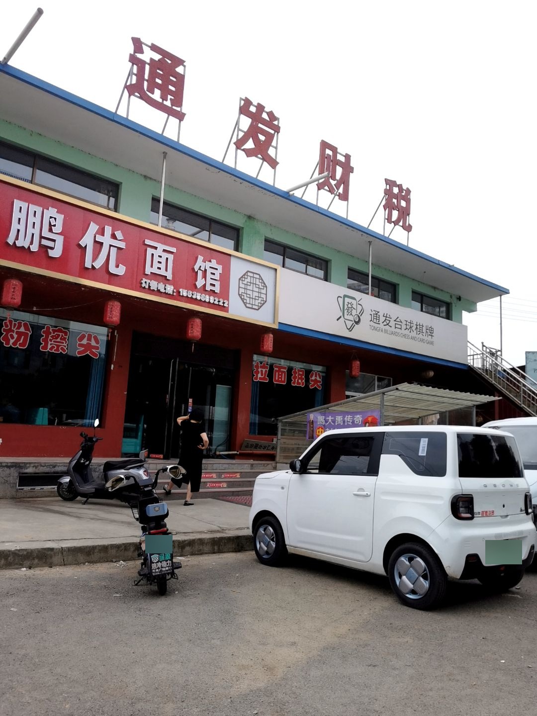 通发台球棋牌