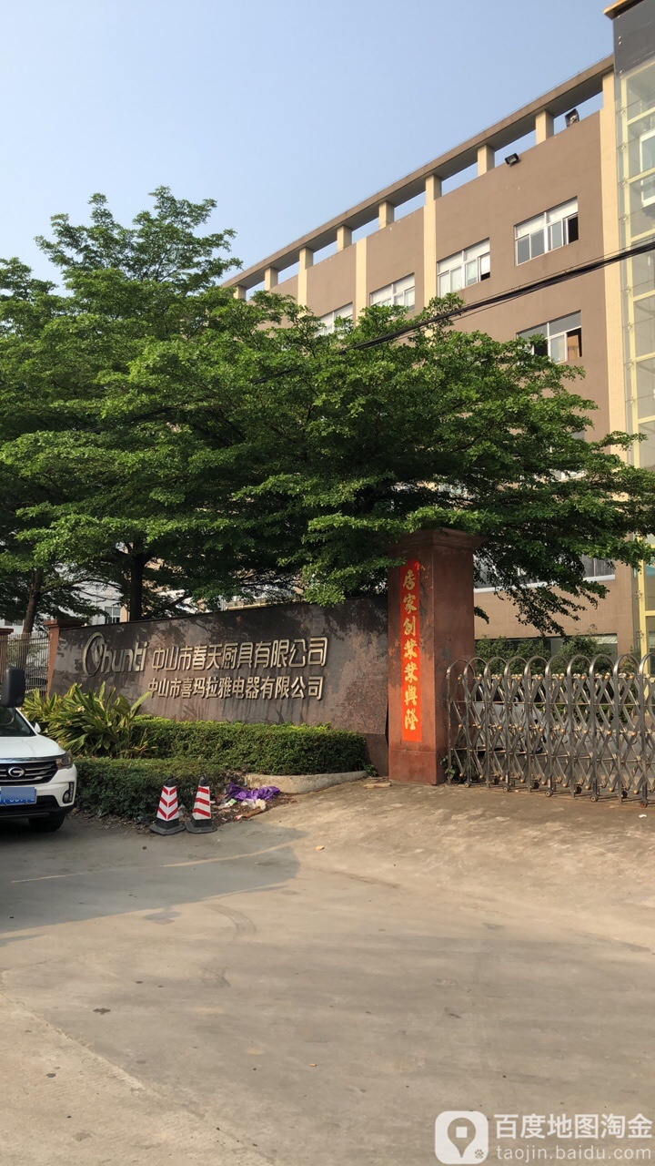 中山市春天厨具有限公司