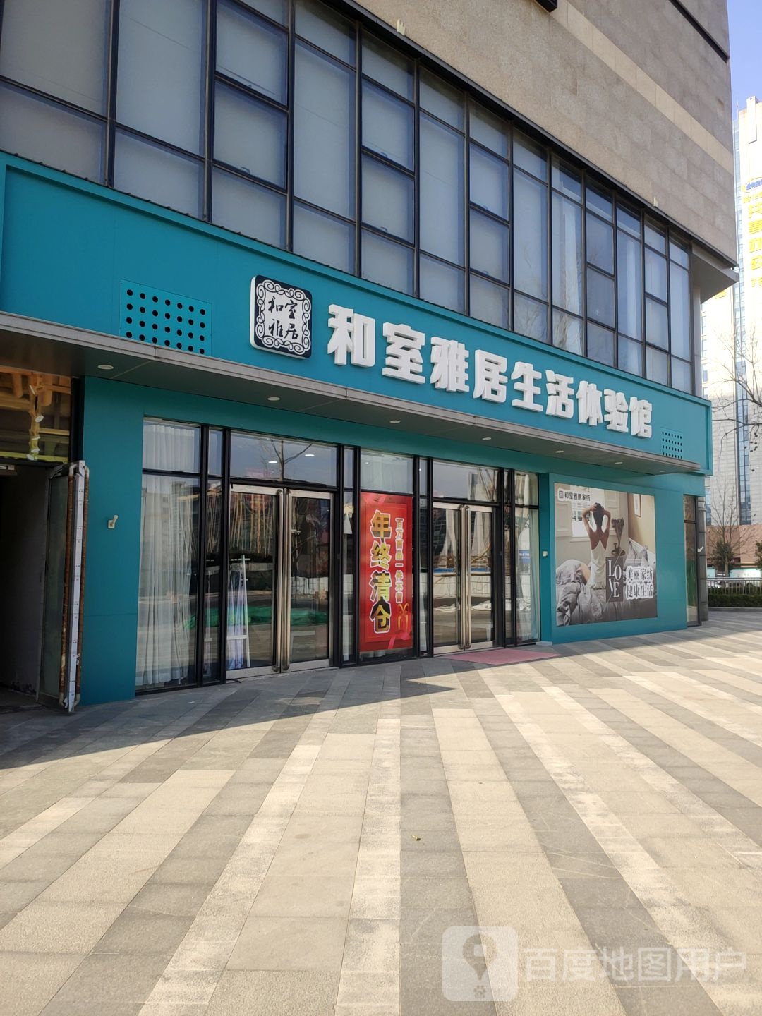 和室雅居家纺(锦荣中心五区店)