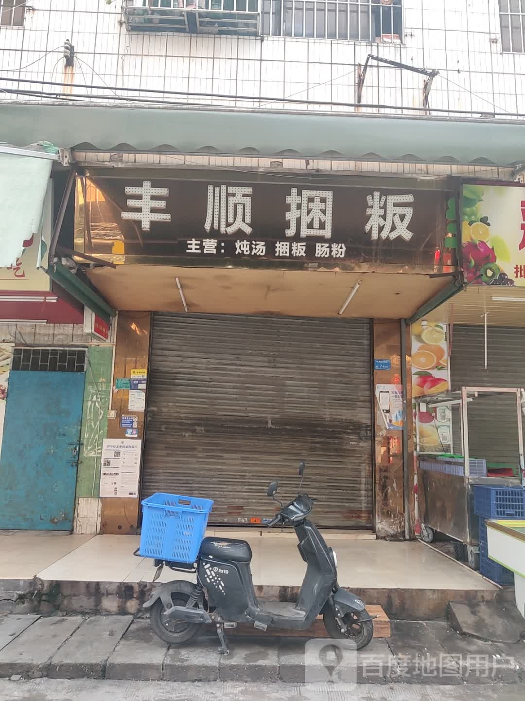 丰顺捆粄(红棉路店)