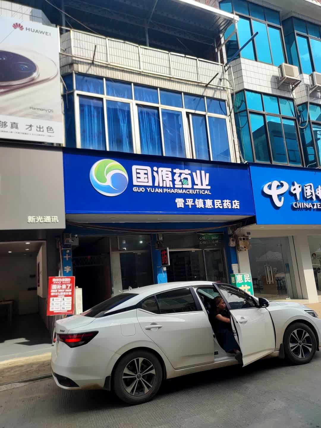 雷平镇惠民药店