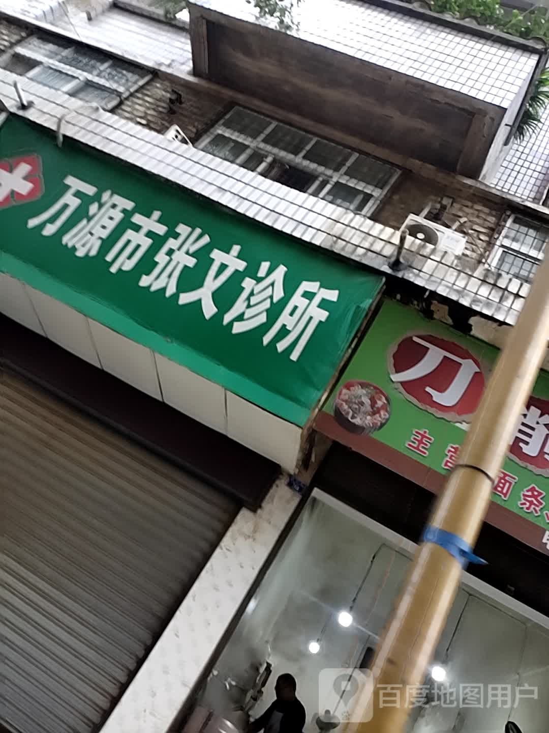 万源市张文诊所