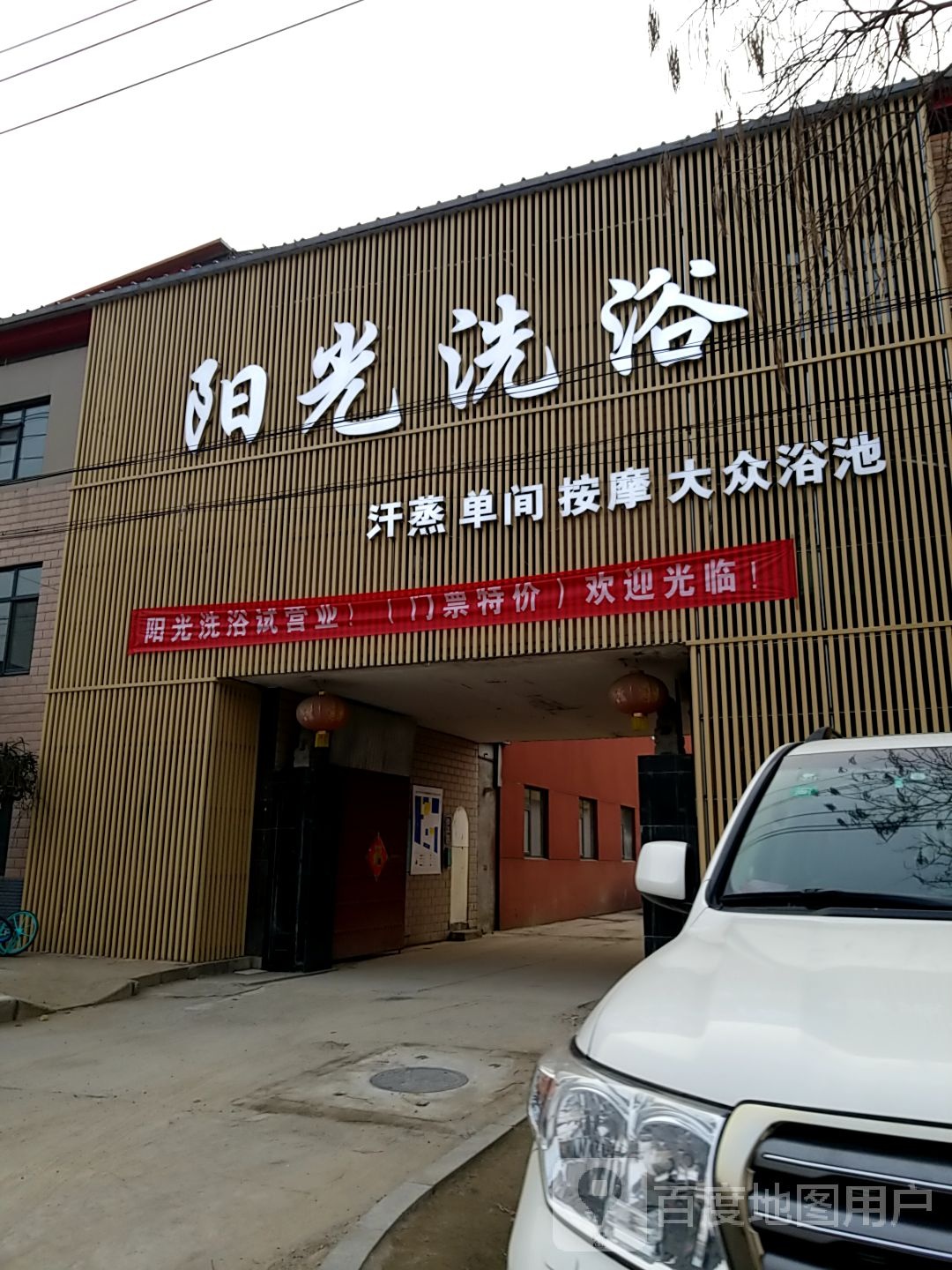 阳光洗浴