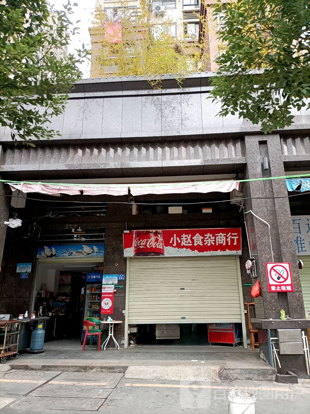 小赵食杂商行