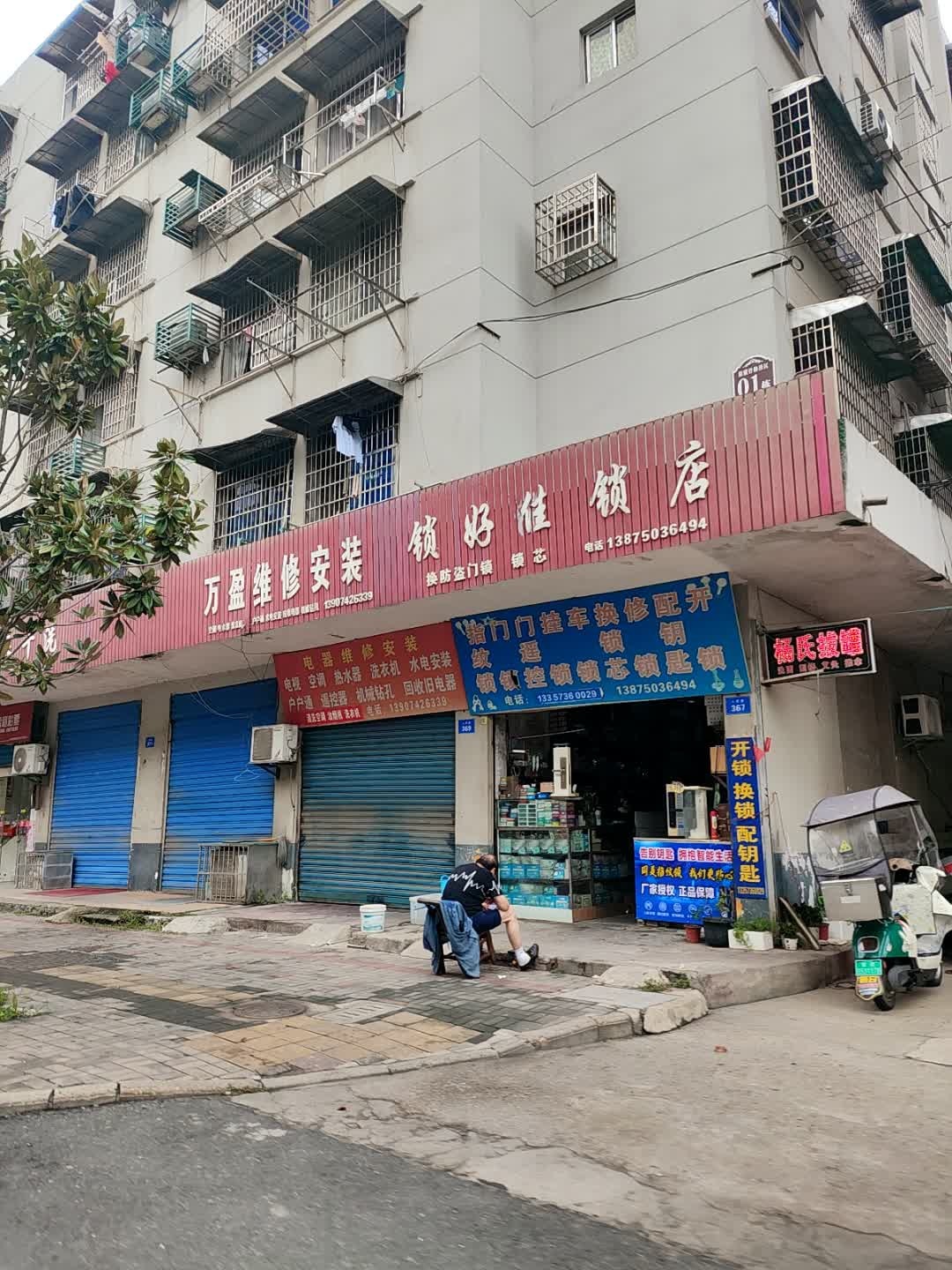 锁好佳锁店