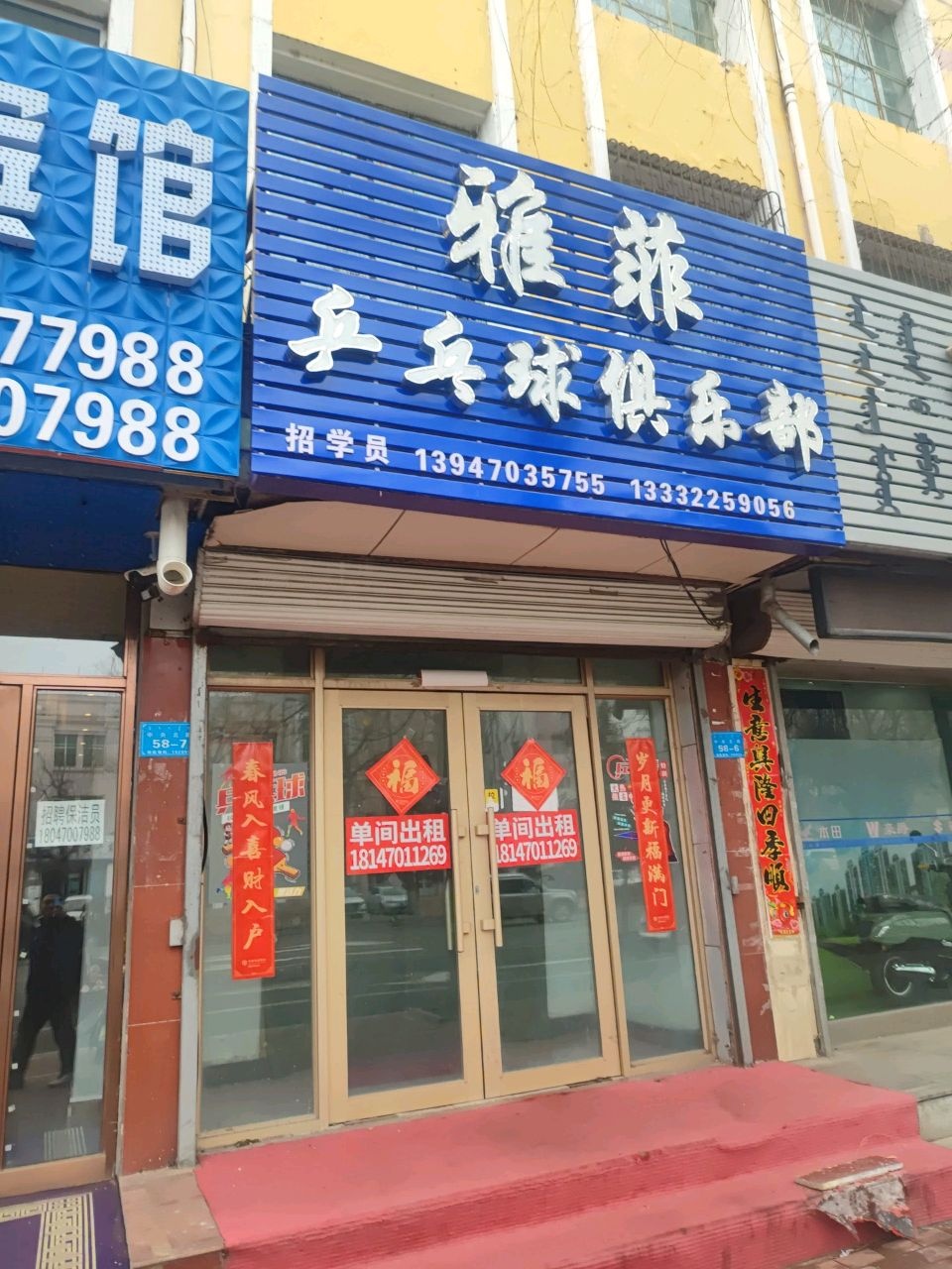 雅菲乒乓球俱乐部