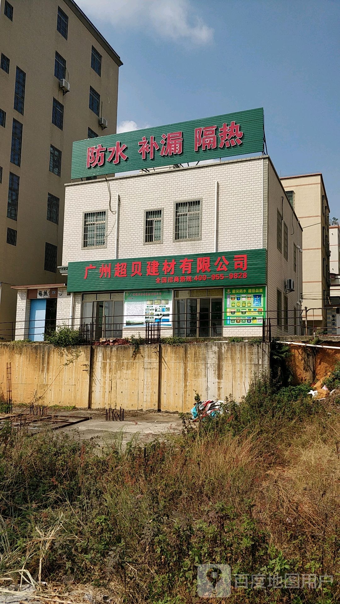 广州超贝防水建材有限公司(总部)