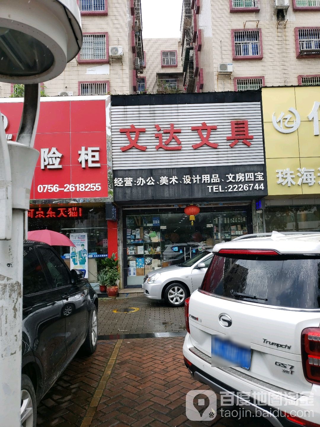 文达文具(人民东路店)
