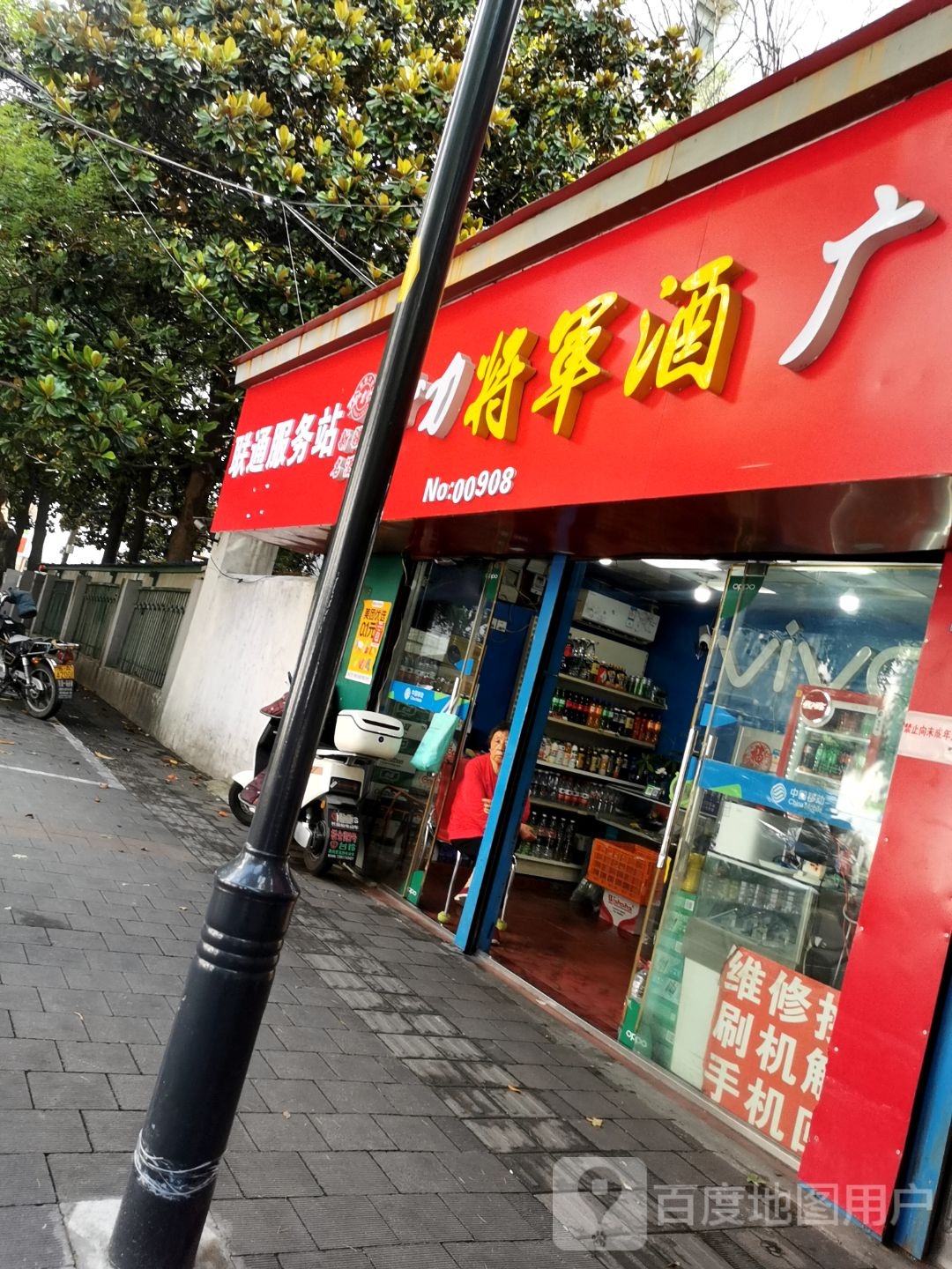 联通服务站(锁金中路店)