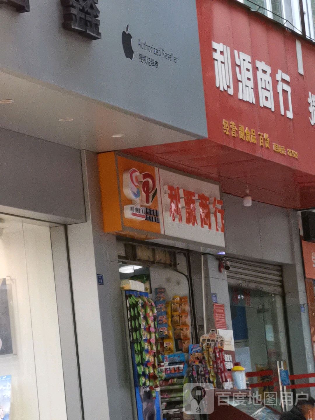 利元商行(桥东街店)