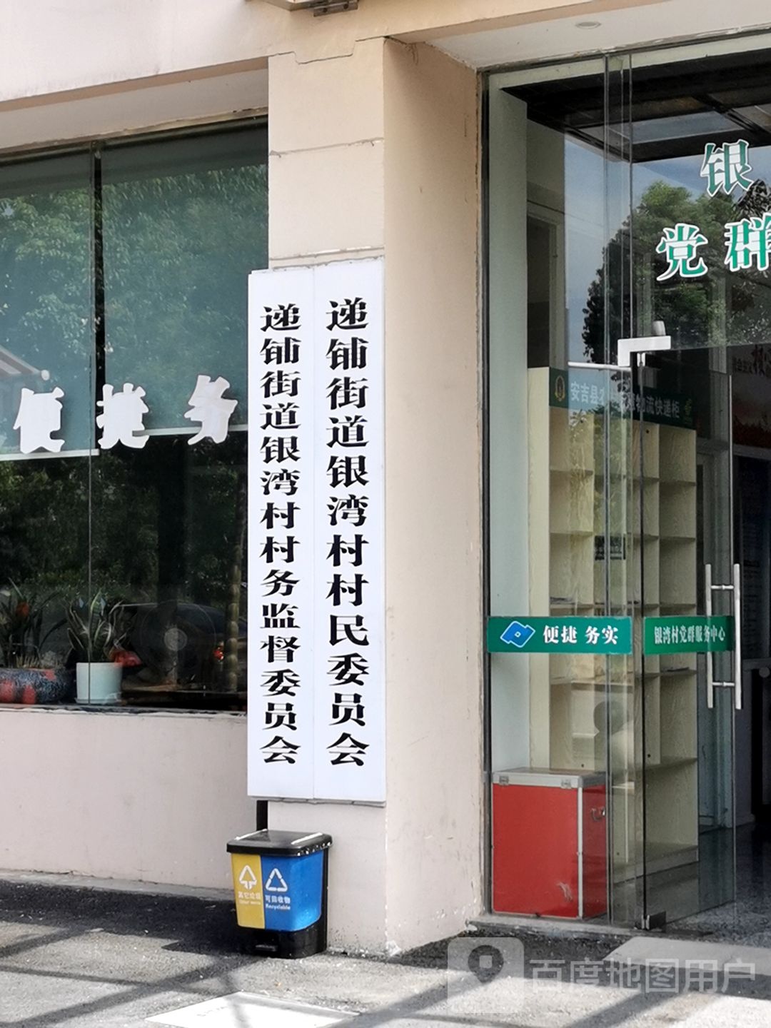 银湾村村民委员会