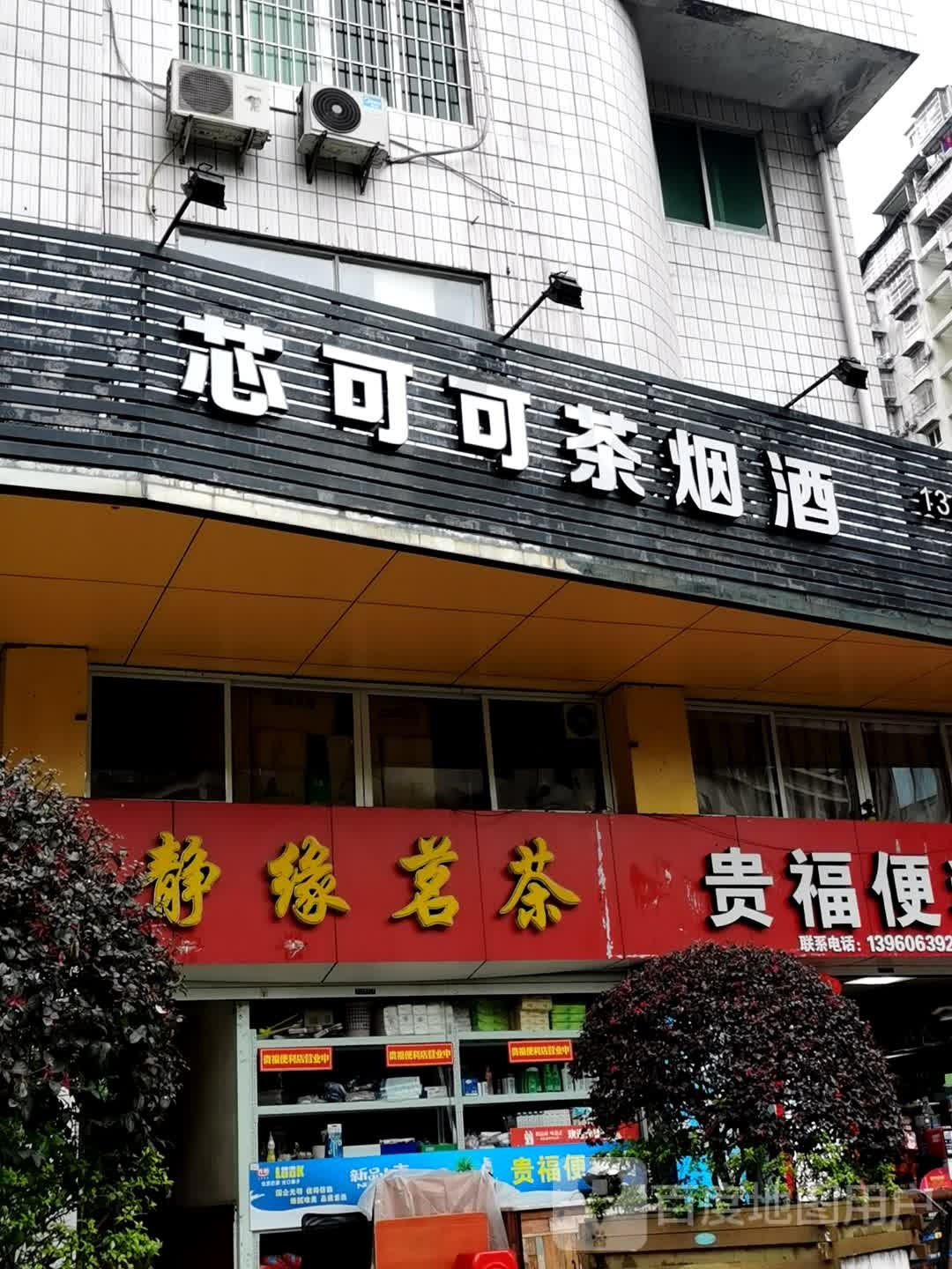 芯可可茶烟店