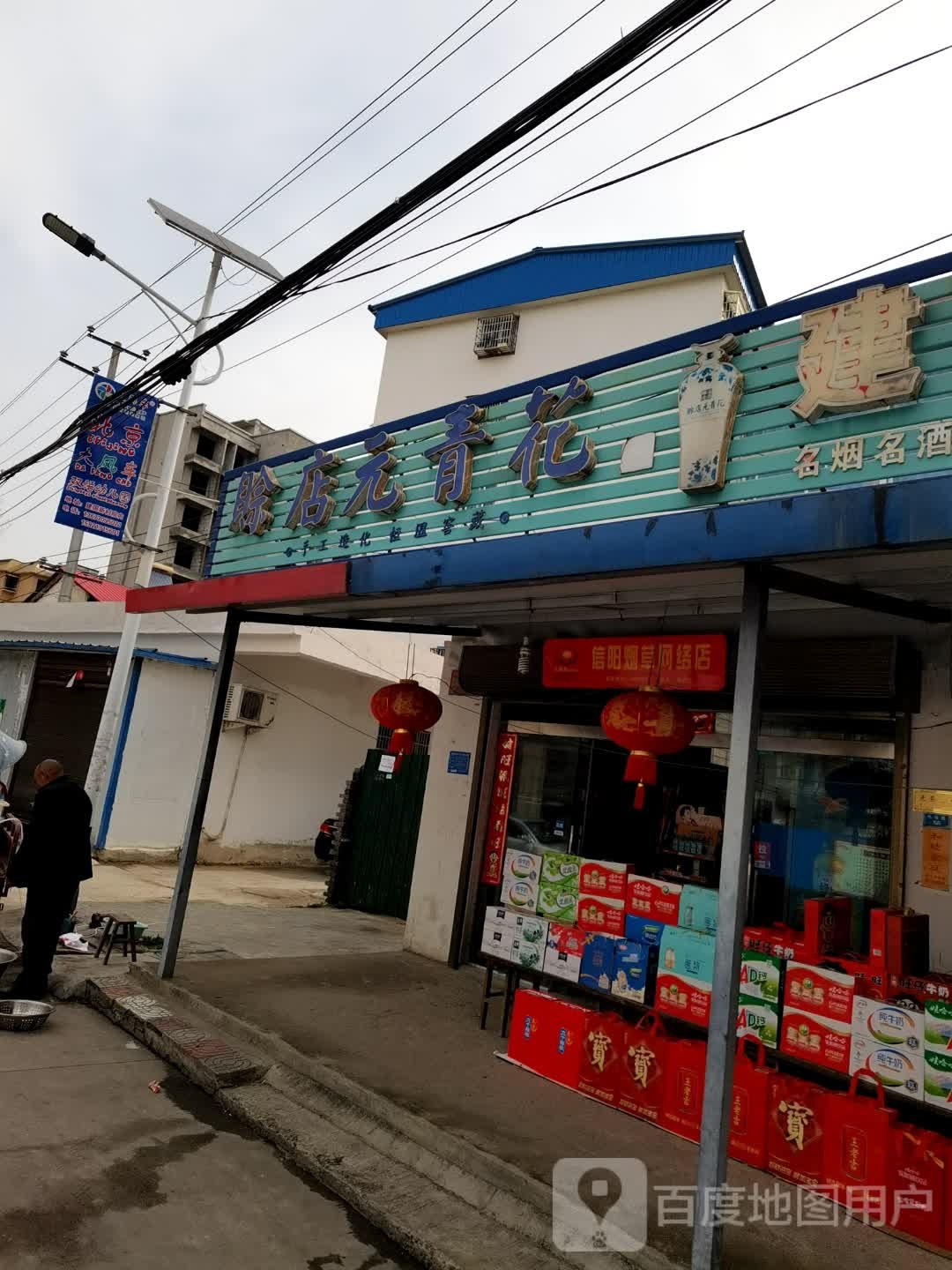 潢川县赊店元青花(弋阳路店)